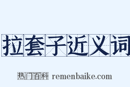 拉套子近义词是什么意思的图片